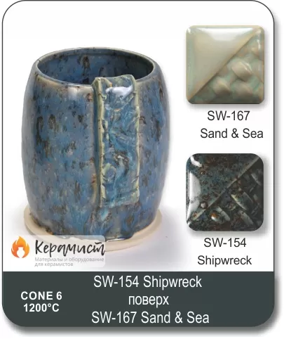 SW-154 Shipwreck высокотемпературная глазурь Mayco