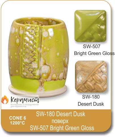 SW-180 Desert Dusk высокотемпературная глазурь Mayco