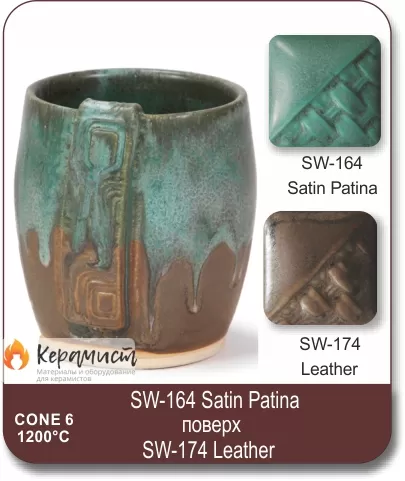 SW-164 Satin Patina высокотемпературная глазурь Mayco
