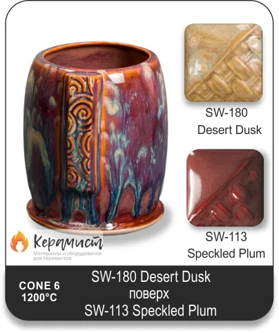 SW-180 Desert Dusk высокотемпературная глазурь Mayco