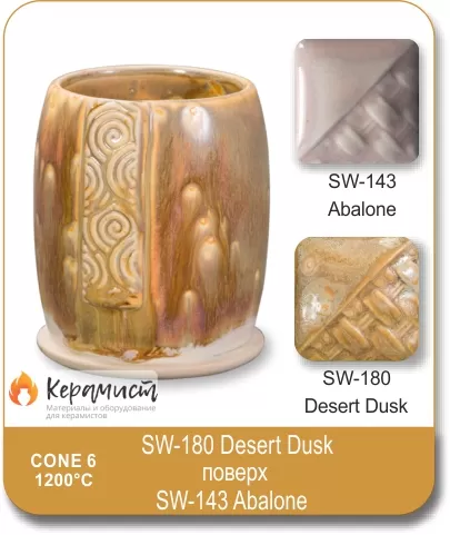SW-180 Desert Dusk высокотемпературная глазурь Mayco