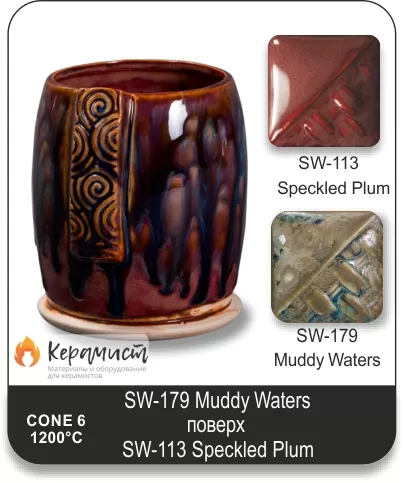 SW-179 Muddy Waters высокотемпературная глазурь Mayco