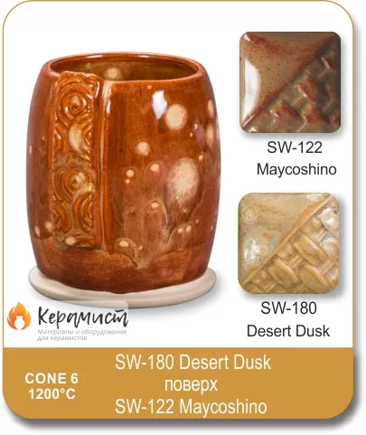 SW-180 Desert Dusk высокотемпературная глазурь Mayco