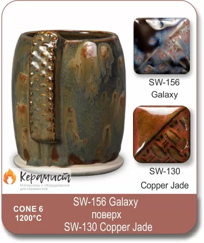 SW-130 Copper Jade высокотемпературная глазурь Mayco