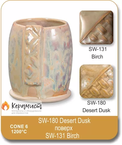 SW-180 Desert Dusk высокотемпературная глазурь Mayco