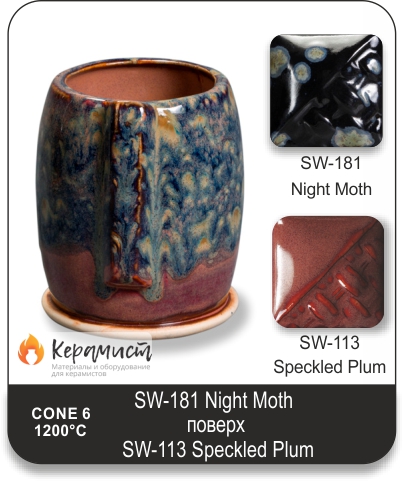 SW-113 Speckled Plum высокотемпературная глазурь Mayco
