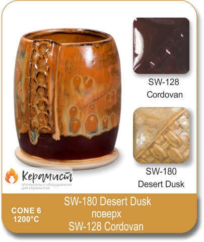 SW-128 Cordovan высокотемпературная глазурь Mayco