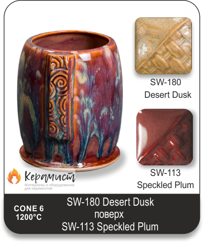 SW-113 Speckled Plum высокотемпературная глазурь Mayco