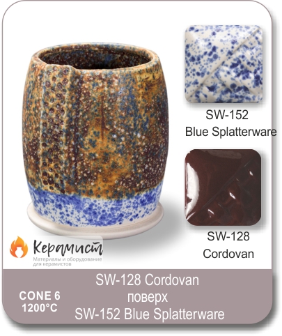 SW-128 Cordovan высокотемпературная глазурь Mayco